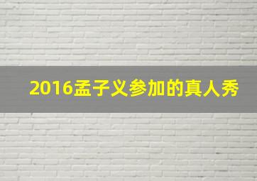 2016孟子义参加的真人秀