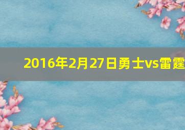 2016年2月27日勇士vs雷霆