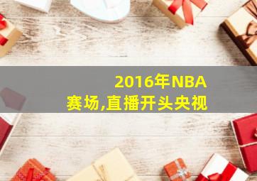 2016年NBA赛场,直播开头央视