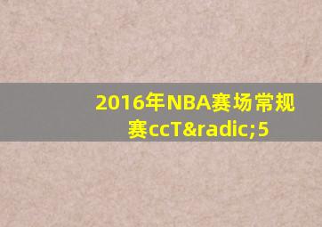 2016年NBA赛场常规赛ccT√5