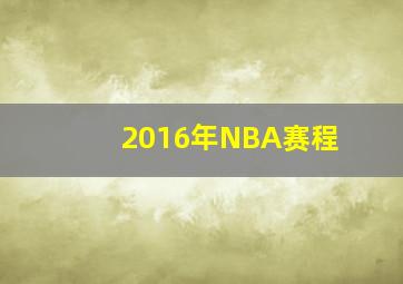 2016年NBA赛程