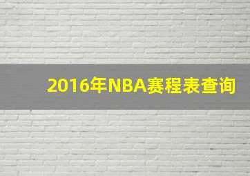 2016年NBA赛程表查询