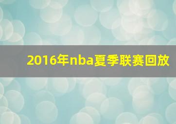 2016年nba夏季联赛回放