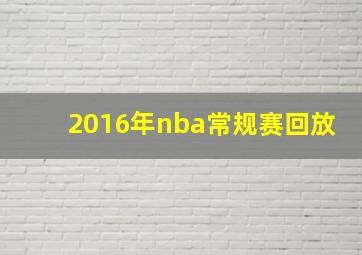 2016年nba常规赛回放