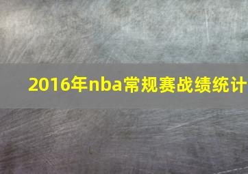 2016年nba常规赛战绩统计