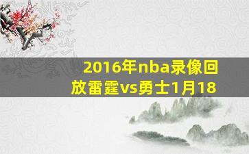 2016年nba录像回放雷霆vs勇士1月18