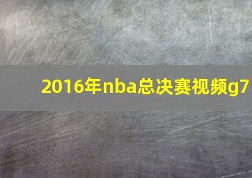 2016年nba总决赛视频g7