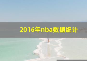 2016年nba数据统计