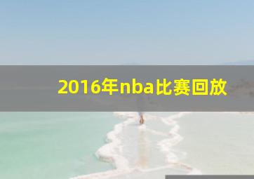 2016年nba比赛回放