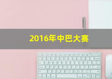 2016年中巴大赛