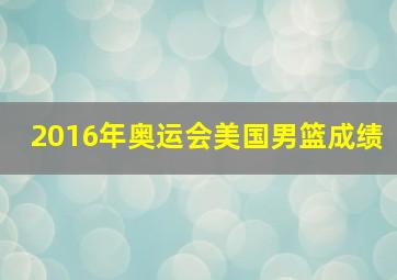 2016年奥运会美国男篮成绩