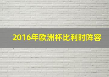 2016年欧洲杯比利时阵容