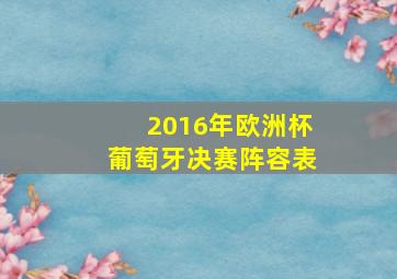 2016年欧洲杯葡萄牙决赛阵容表