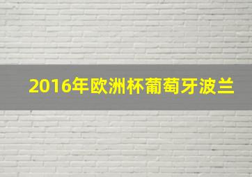 2016年欧洲杯葡萄牙波兰