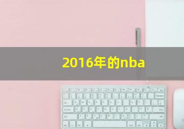 2016年的nba