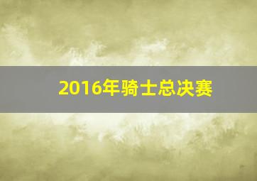 2016年骑士总决赛