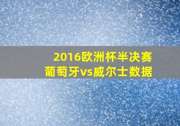 2016欧洲杯半决赛葡萄牙vs威尔士数据