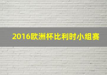 2016欧洲杯比利时小组赛