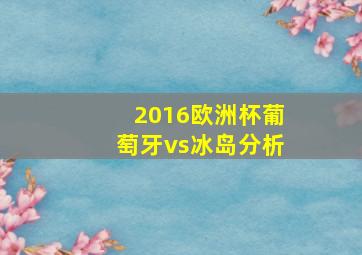 2016欧洲杯葡萄牙vs冰岛分析