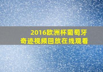 2016欧洲杯葡萄牙奇迹视频回放在线观看