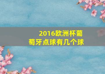 2016欧洲杯葡萄牙点球有几个球