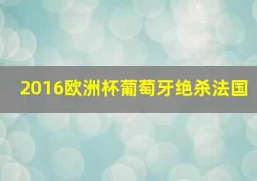 2016欧洲杯葡萄牙绝杀法国