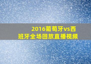 2016葡萄牙vs西班牙全场回放直播视频