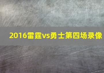 2016雷霆vs勇士第四场录像