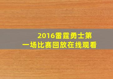 2016雷霆勇士第一场比赛回放在线观看