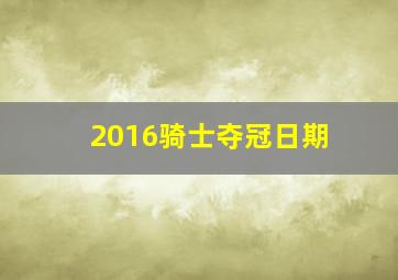 2016骑士夺冠日期