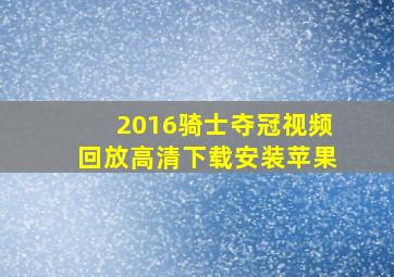 2016骑士夺冠视频回放高清下载安装苹果