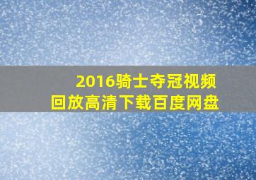 2016骑士夺冠视频回放高清下载百度网盘