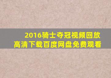 2016骑士夺冠视频回放高清下载百度网盘免费观看