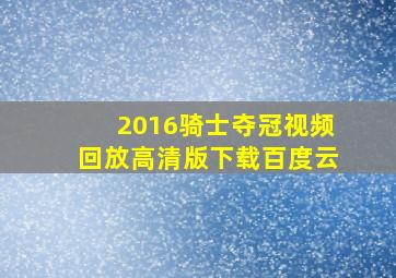 2016骑士夺冠视频回放高清版下载百度云