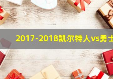 2017-2018凯尔特人vs勇士