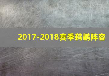 2017-2018赛季鹈鹕阵容