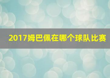 2017姆巴佩在哪个球队比赛