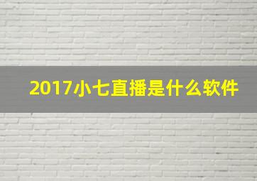 2017小七直播是什么软件