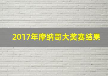 2017年摩纳哥大奖赛结果