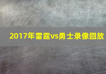 2017年雷霆vs勇士录像回放