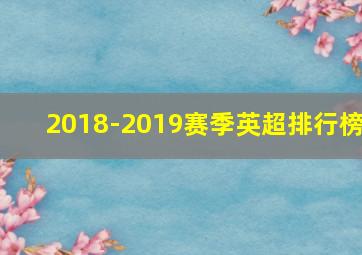 2018-2019赛季英超排行榜