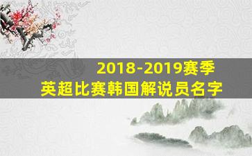 2018-2019赛季英超比赛韩国解说员名字