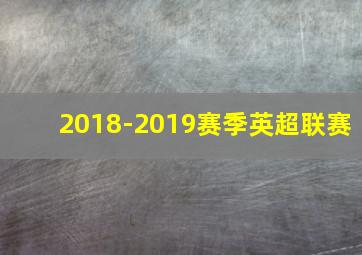 2018-2019赛季英超联赛