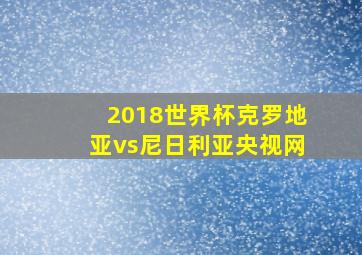 2018世界杯克罗地亚vs尼日利亚央视网