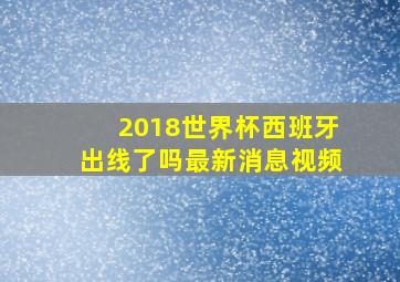 2018世界杯西班牙出线了吗最新消息视频