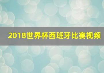 2018世界杯西班牙比赛视频