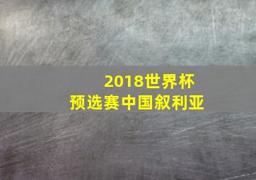 2018世界杯预选赛中国叙利亚