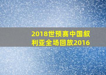 2018世预赛中国叙利亚全场回放2016