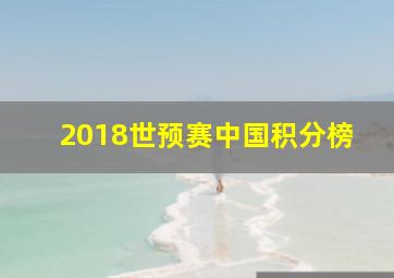 2018世预赛中国积分榜