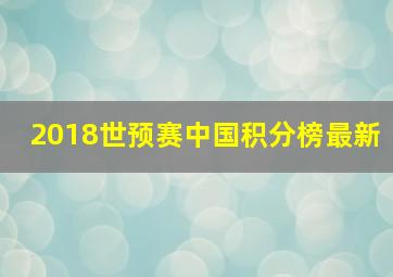 2018世预赛中国积分榜最新